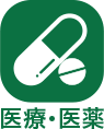 医療・医薬